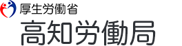 高知労働局
