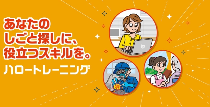 ハロートレーニング特設ページ