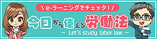 今日から使える労働法