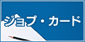 ジョブ・カード