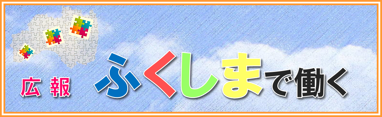 広報　ふくしまで働く