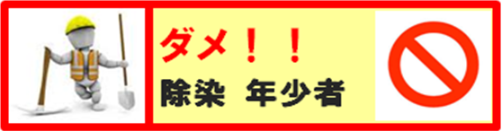 除染作業に年少者は就かせられません！