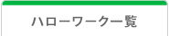 ハローワーク一覧