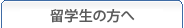 留学生の方へ