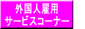 外国人雇用サービスコーナーのお知らせ
