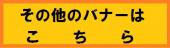 その他のバナーはこちら.jpg