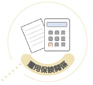 雇用保険関係