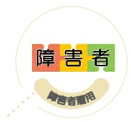 障害者