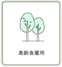高齢者雇用