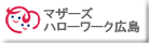 マザーズハローワーク広島バナー