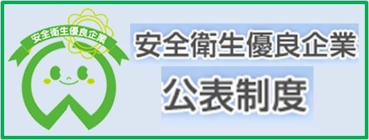 安全衛生優良企業公表制度