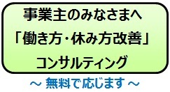 事業主のみなさまへ「働き方・休み方改善」コンサルティング ～無料で応じます～ （PDF）
