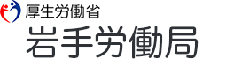 岩手労働局