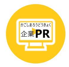 鹿児島労働局企業PR動画YouTubeチャンネル