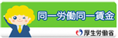 同一労働同一賃金