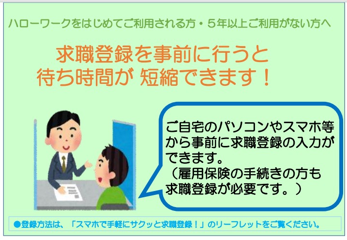求職登録を事前に行うと待ち時間が短縮できます!