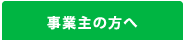 事業主の方へ