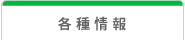 各種情報