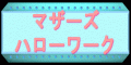 マザーズハローワーク