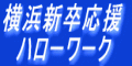 横浜新卒応援ハローワーク