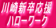川崎新卒応援ハローワーク