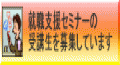 就職支援セミナーの受講生を募集しています