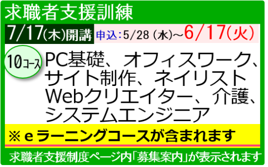 求職者支援訓練7月生