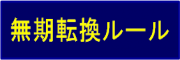 無期転換ルール.bmp
