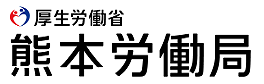 熊本労働局