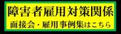 障害者雇用対策関係.jpg