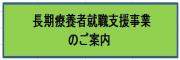 長期療養者就職支援事業.jpg