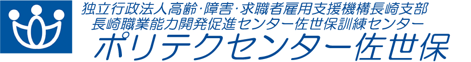 ポリテクセンター佐世保のホームページ