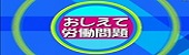 教えて労働問題