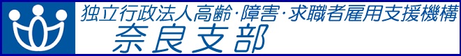 機構奈良支部