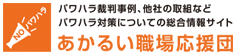 あかるい職場応援団