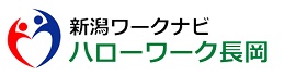ハローワーク長岡