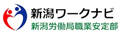 新潟ハローワーク