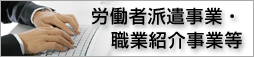 労働者派遣事業・職業紹介事業等