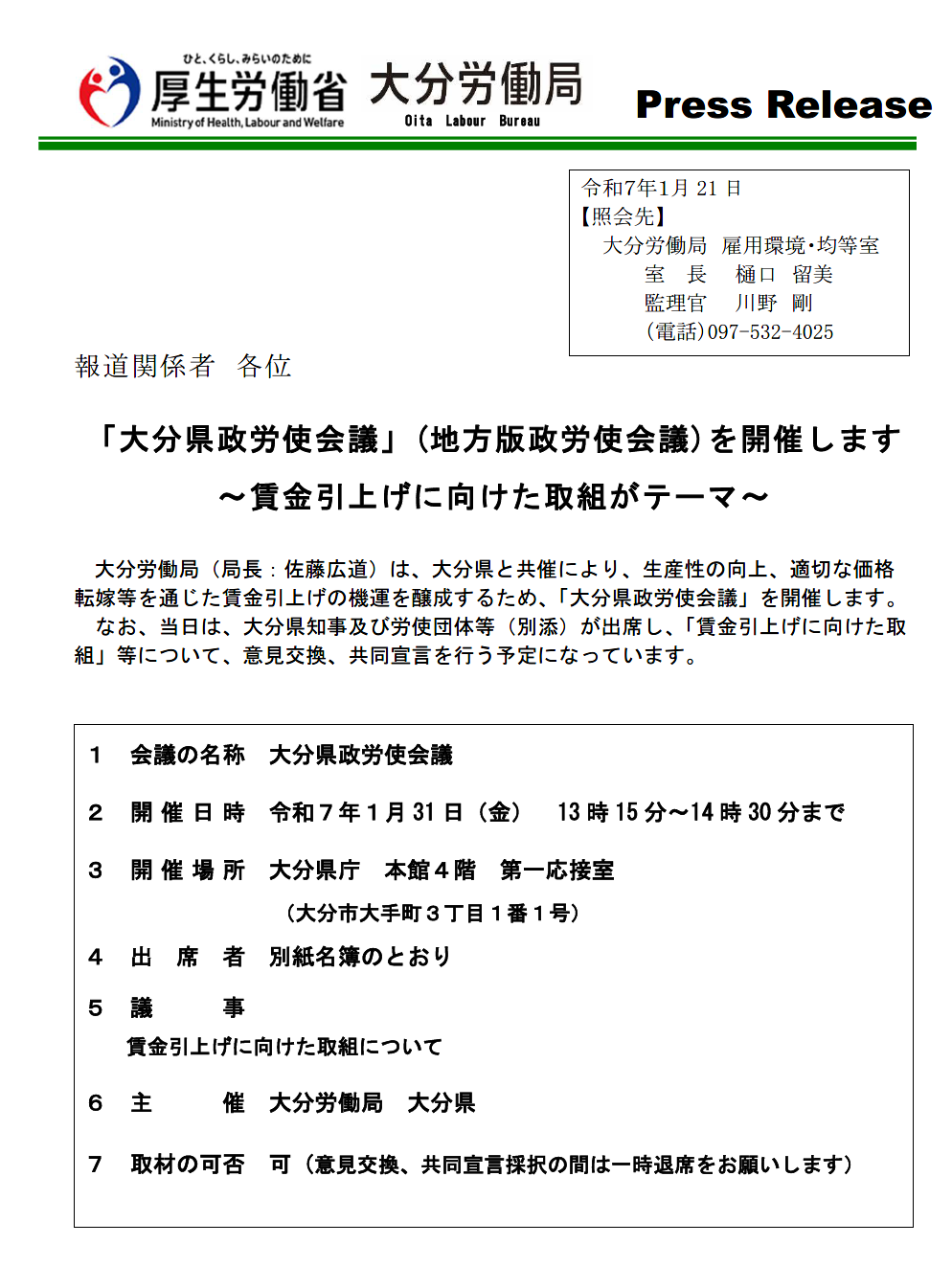 大分県政労使会議を開催します