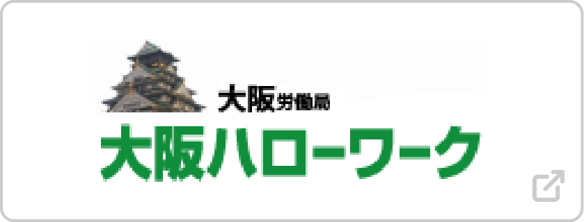 大阪ハローワーク