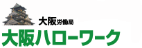 大阪労働局