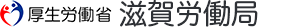 滋賀労働局