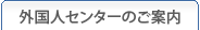 外国人センターのご案内