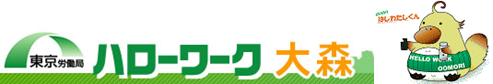 ハローワーク大森