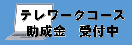 人材確保等支援助成金（テレワークコース）について