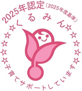 2025年くるみん認定マーク