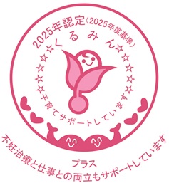 2025年くるみん認定プラスマーク