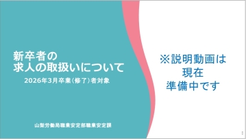 2025年3月卒業（修了）者の求人の取扱いについて