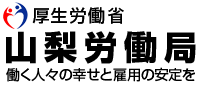 山梨労働局.gif