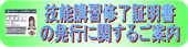 技能講習修了証明書の発行に関するご案内